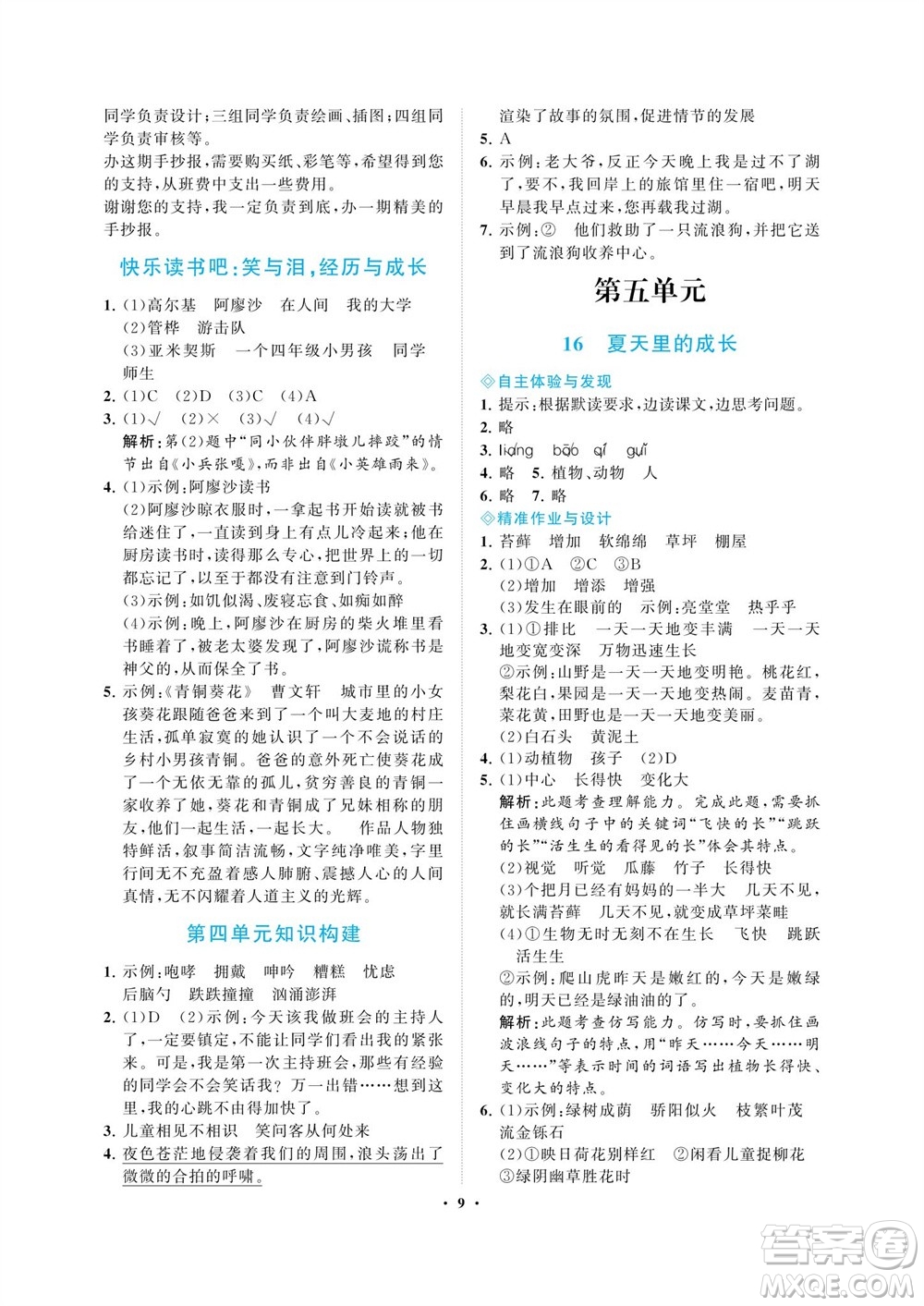 海南出版社2023年秋新課程學(xué)習(xí)指導(dǎo)六年級語文上冊人教版參考答案