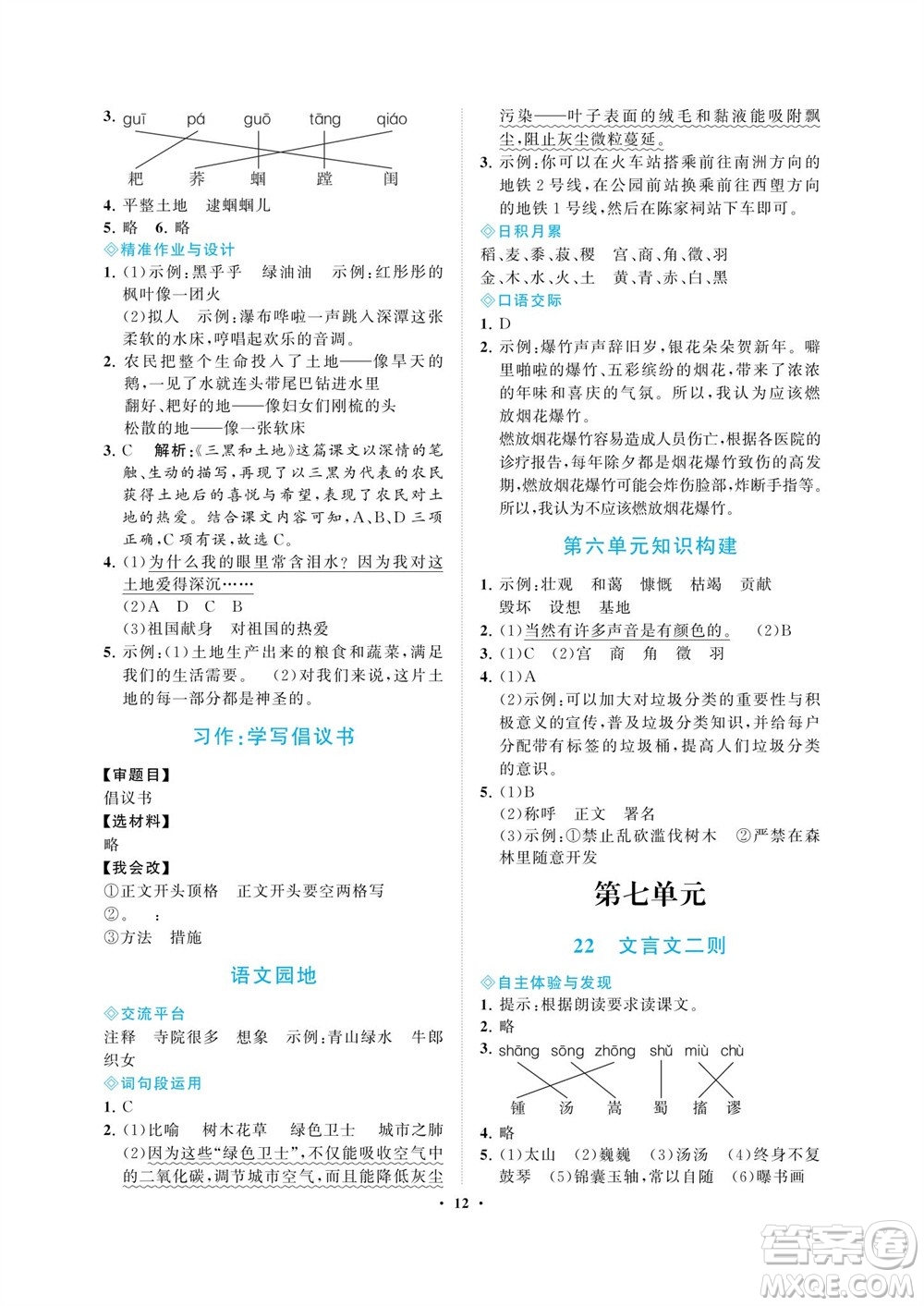 海南出版社2023年秋新課程學(xué)習(xí)指導(dǎo)六年級語文上冊人教版參考答案
