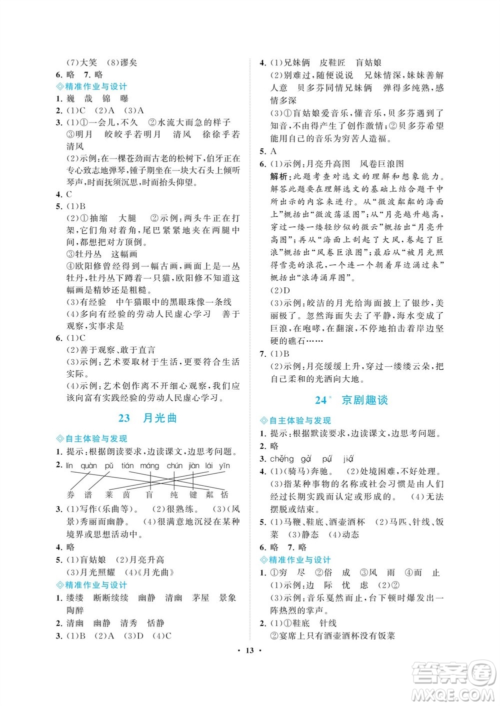 海南出版社2023年秋新課程學(xué)習(xí)指導(dǎo)六年級語文上冊人教版參考答案
