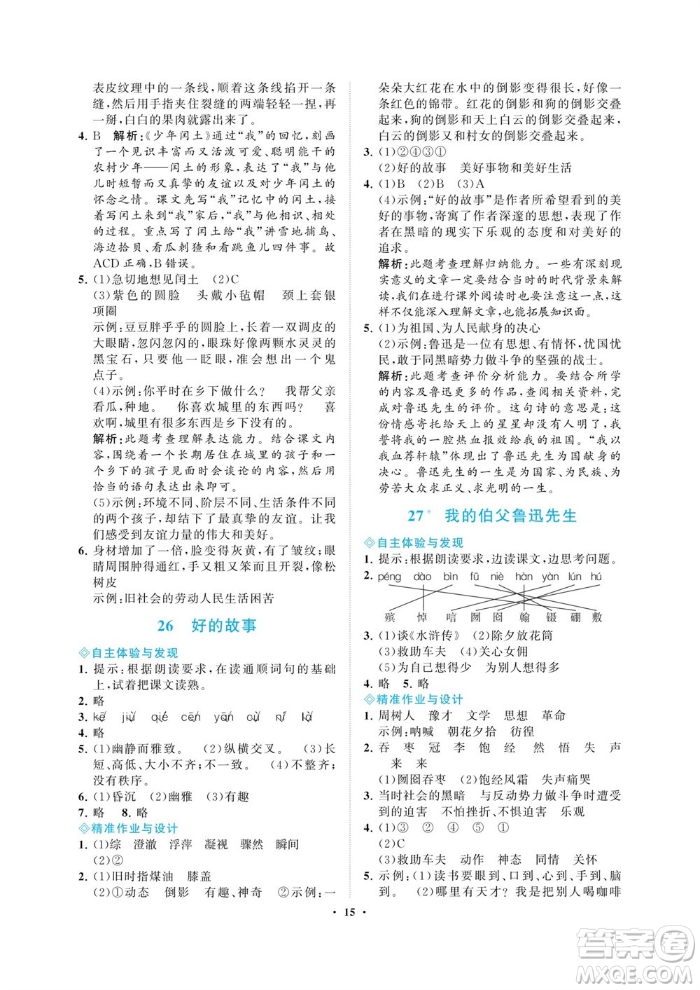 海南出版社2023年秋新課程學(xué)習(xí)指導(dǎo)六年級語文上冊人教版參考答案