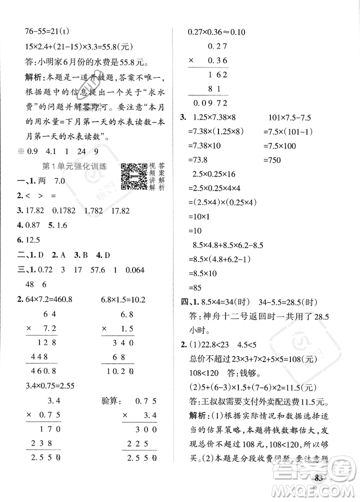 遼寧教育出版社2023年秋PASS小學(xué)學(xué)霸作業(yè)本五年級數(shù)學(xué)上冊人教版答案