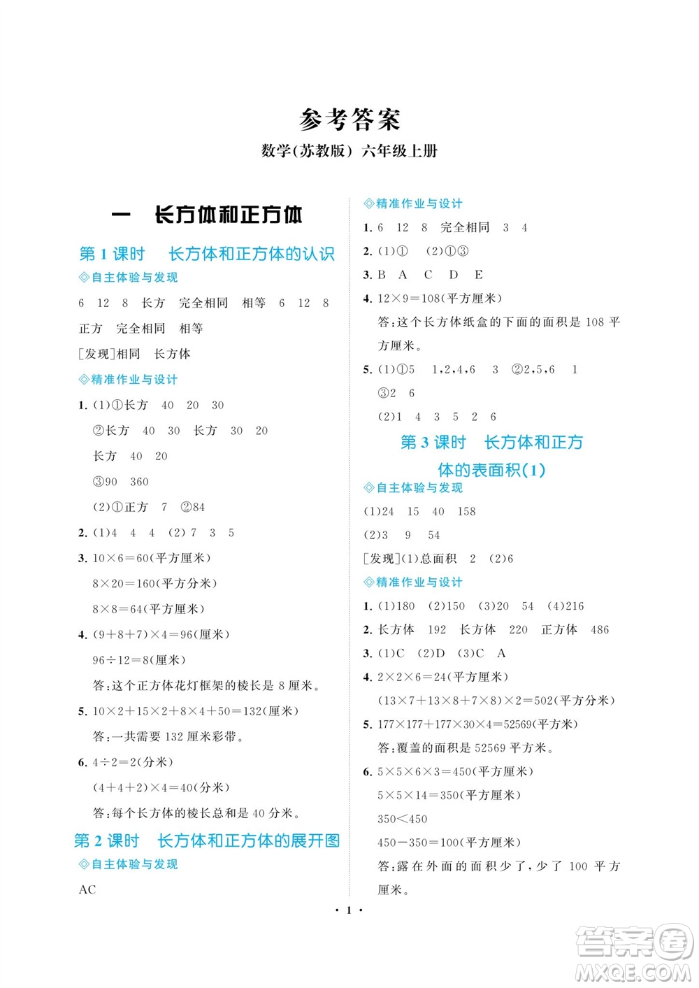 海南出版社2023年秋新課程學(xué)習(xí)指導(dǎo)六年級(jí)數(shù)學(xué)上冊(cè)蘇教版參考答案