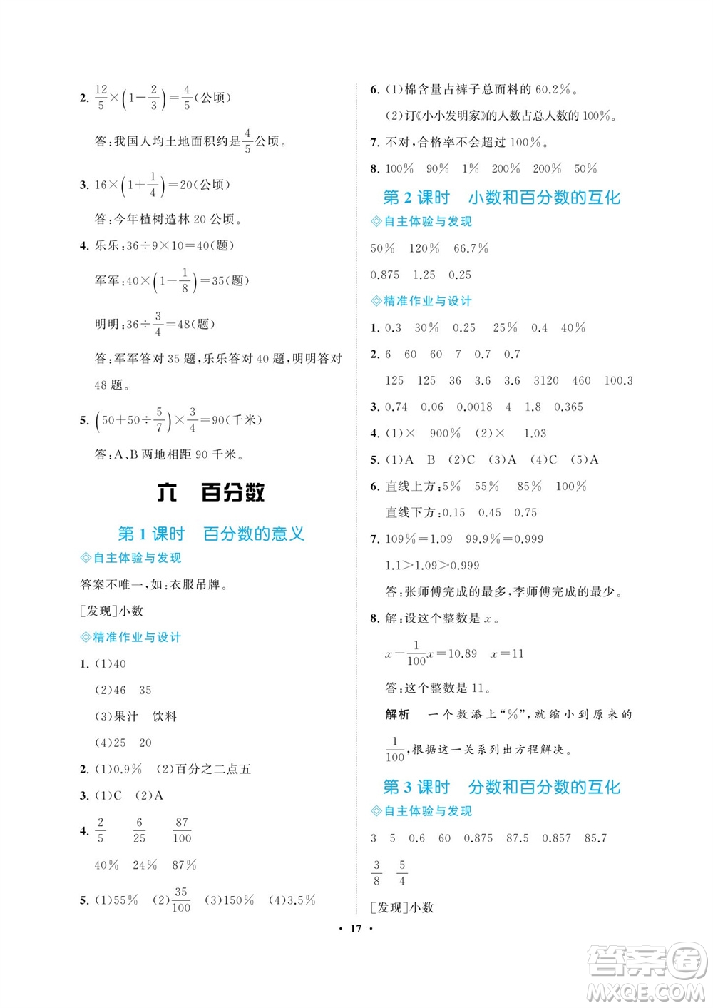 海南出版社2023年秋新課程學(xué)習(xí)指導(dǎo)六年級(jí)數(shù)學(xué)上冊(cè)蘇教版參考答案