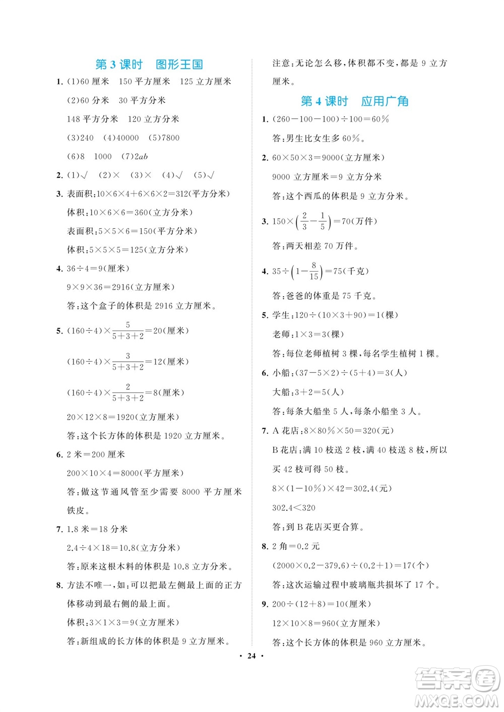 海南出版社2023年秋新課程學(xué)習(xí)指導(dǎo)六年級(jí)數(shù)學(xué)上冊(cè)蘇教版參考答案