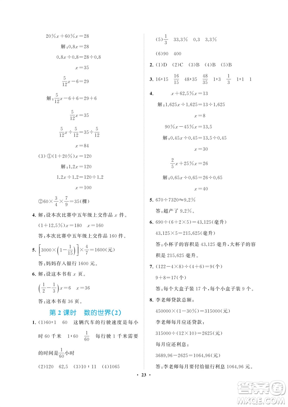 海南出版社2023年秋新課程學(xué)習(xí)指導(dǎo)六年級(jí)數(shù)學(xué)上冊(cè)蘇教版參考答案