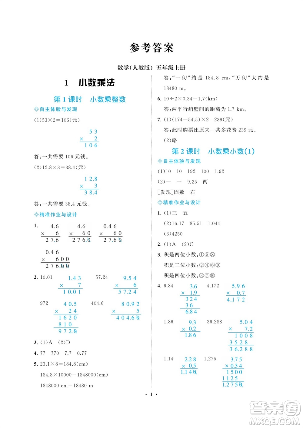 海南出版社2023年秋新課程學習指導(dǎo)五年級數(shù)學上冊人教版參考答案