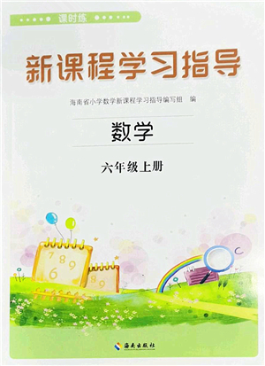 海南出版社2023年秋新課程學(xué)習(xí)指導(dǎo)六年級(jí)數(shù)學(xué)上冊(cè)蘇教版參考答案