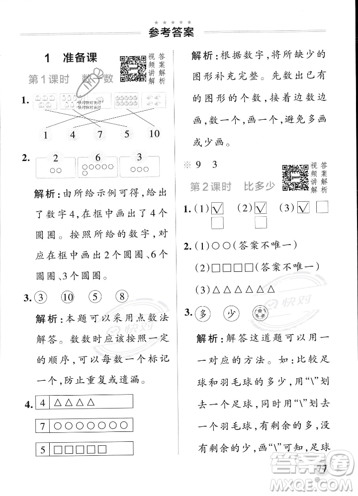 遼寧教育出版社2023年秋PASS小學(xué)學(xué)霸作業(yè)本一年級(jí)數(shù)學(xué)上冊(cè)人教版答案