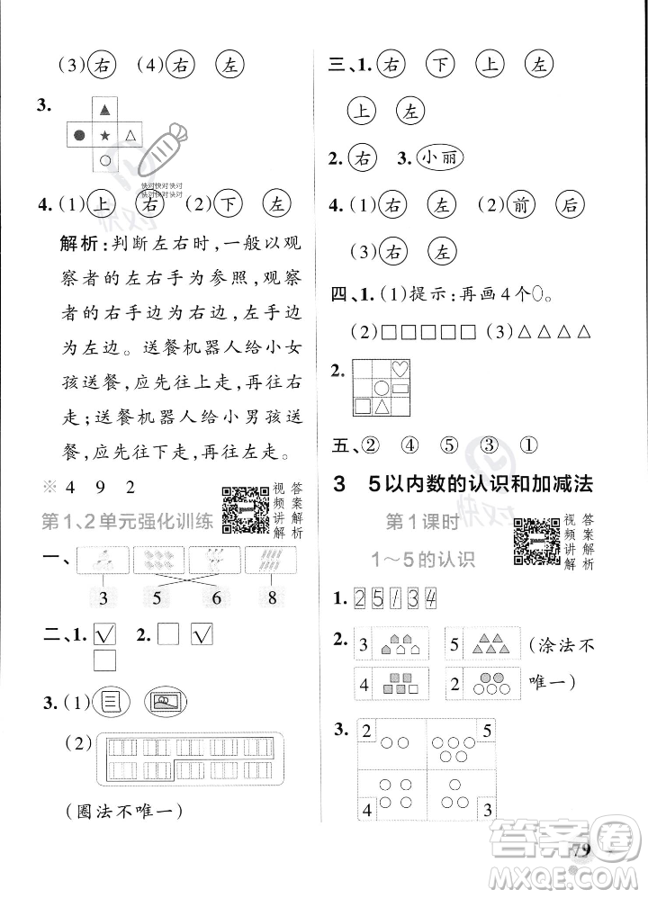遼寧教育出版社2023年秋PASS小學(xué)學(xué)霸作業(yè)本一年級(jí)數(shù)學(xué)上冊(cè)人教版答案