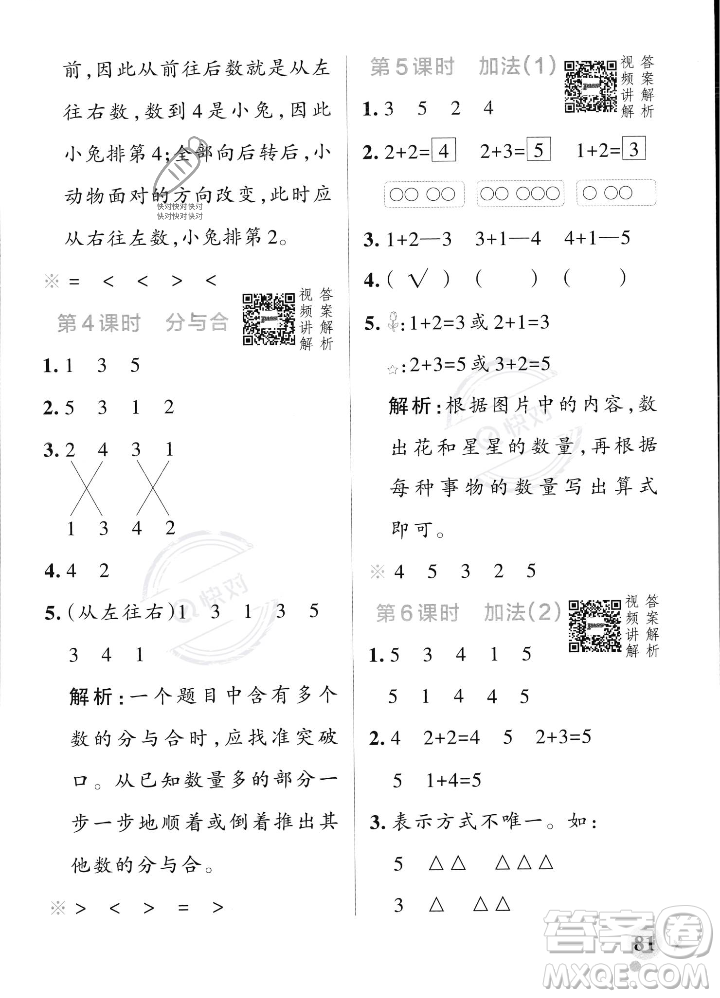 遼寧教育出版社2023年秋PASS小學(xué)學(xué)霸作業(yè)本一年級(jí)數(shù)學(xué)上冊(cè)人教版答案