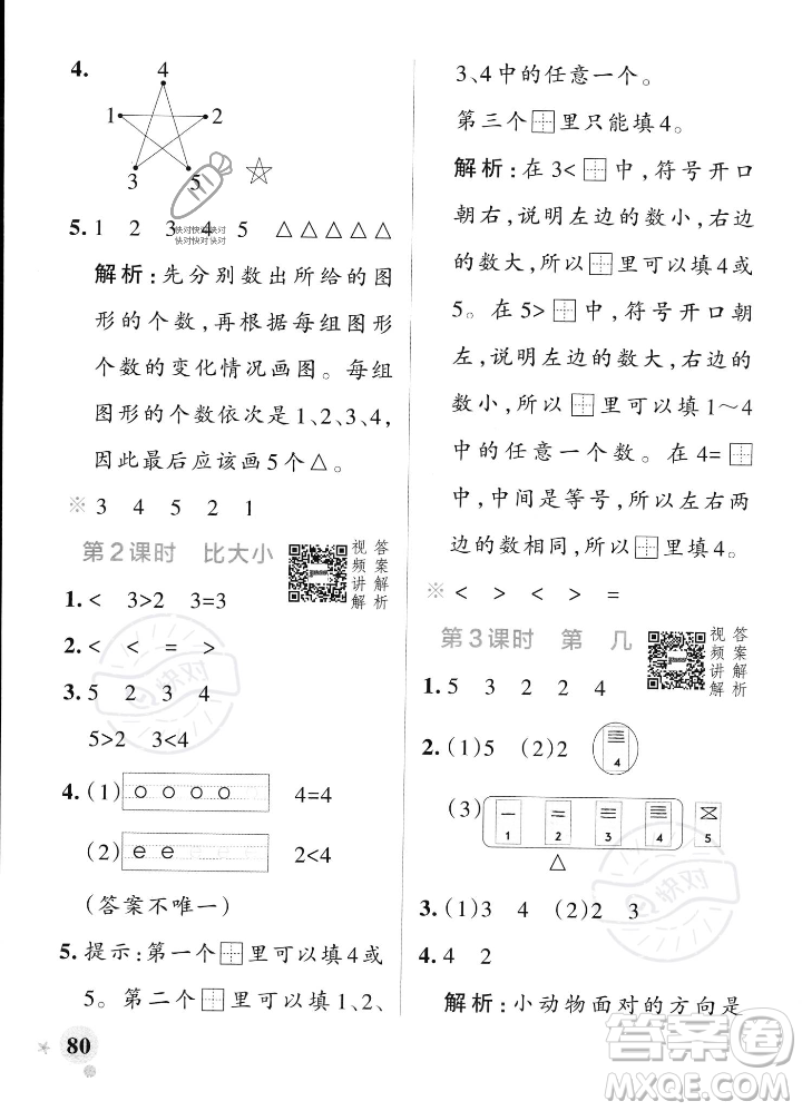 遼寧教育出版社2023年秋PASS小學(xué)學(xué)霸作業(yè)本一年級(jí)數(shù)學(xué)上冊(cè)人教版答案