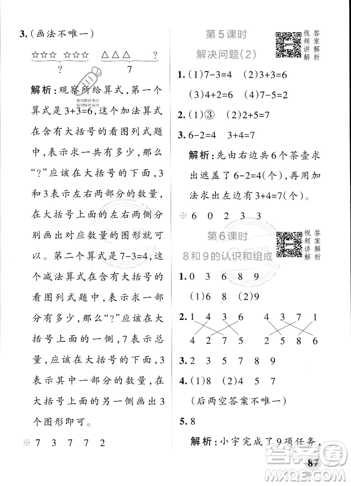 遼寧教育出版社2023年秋PASS小學(xué)學(xué)霸作業(yè)本一年級(jí)數(shù)學(xué)上冊(cè)人教版答案