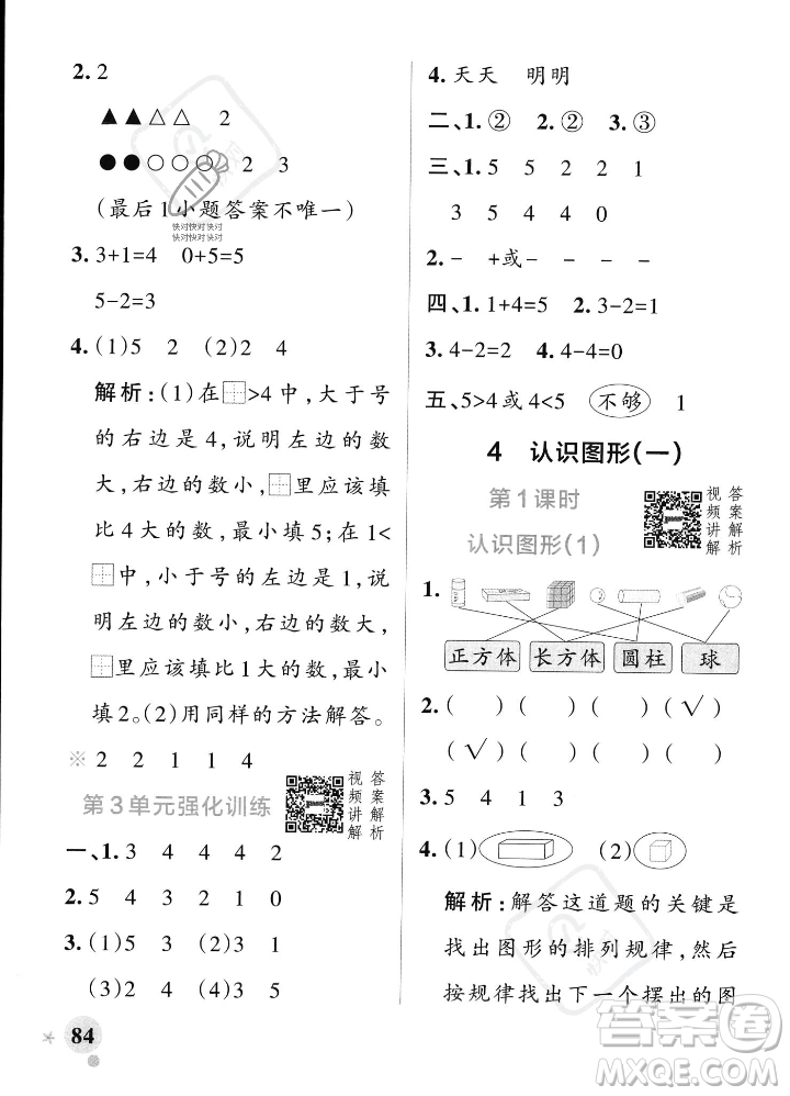 遼寧教育出版社2023年秋PASS小學(xué)學(xué)霸作業(yè)本一年級(jí)數(shù)學(xué)上冊(cè)人教版答案