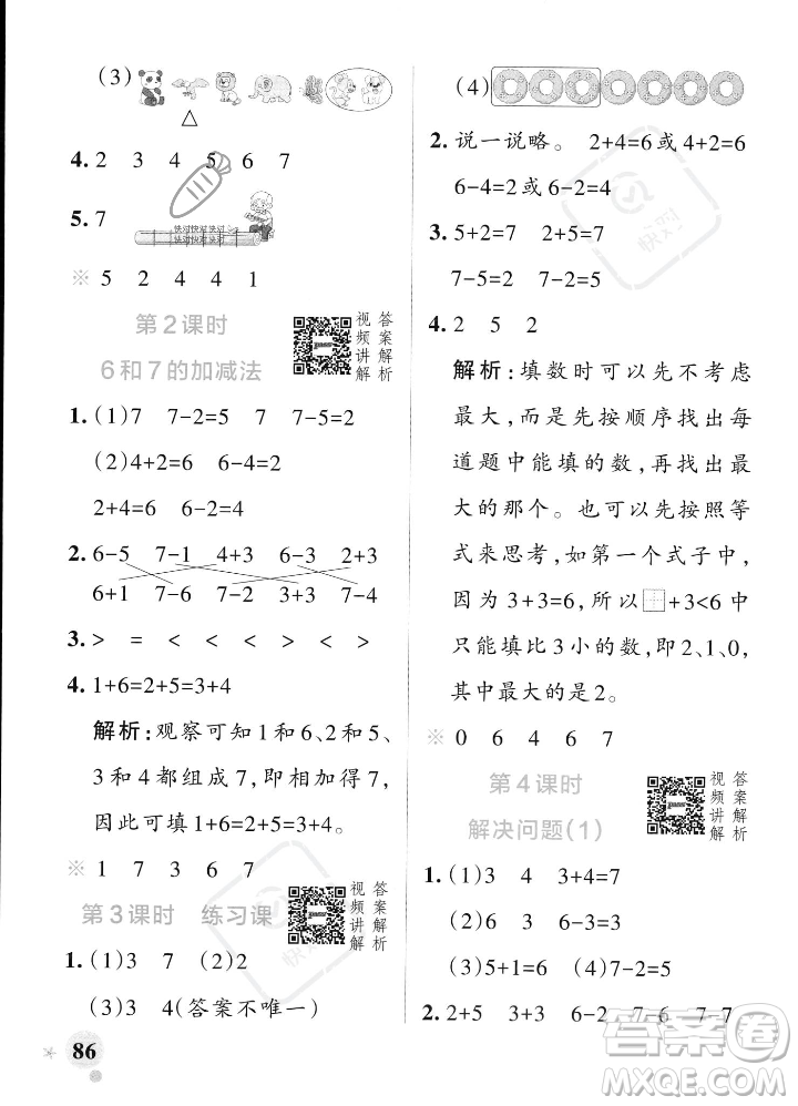 遼寧教育出版社2023年秋PASS小學(xué)學(xué)霸作業(yè)本一年級(jí)數(shù)學(xué)上冊(cè)人教版答案