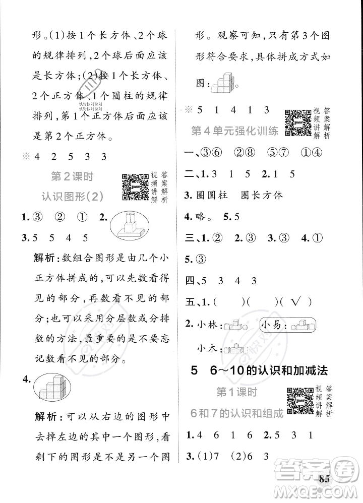 遼寧教育出版社2023年秋PASS小學(xué)學(xué)霸作業(yè)本一年級(jí)數(shù)學(xué)上冊(cè)人教版答案