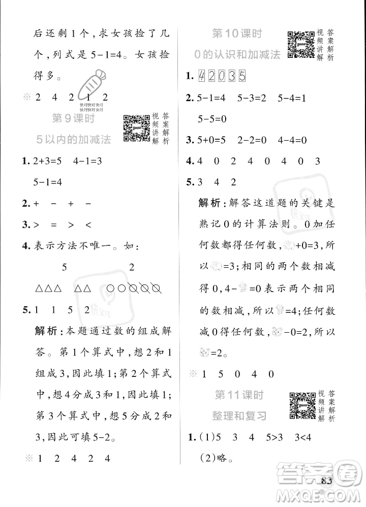 遼寧教育出版社2023年秋PASS小學(xué)學(xué)霸作業(yè)本一年級(jí)數(shù)學(xué)上冊(cè)人教版答案