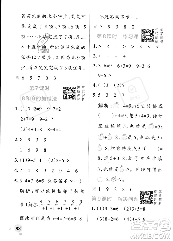 遼寧教育出版社2023年秋PASS小學(xué)學(xué)霸作業(yè)本一年級(jí)數(shù)學(xué)上冊(cè)人教版答案