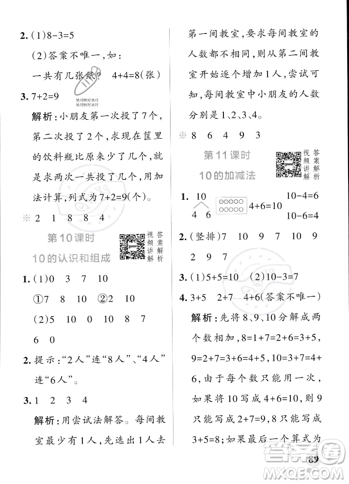 遼寧教育出版社2023年秋PASS小學(xué)學(xué)霸作業(yè)本一年級(jí)數(shù)學(xué)上冊(cè)人教版答案