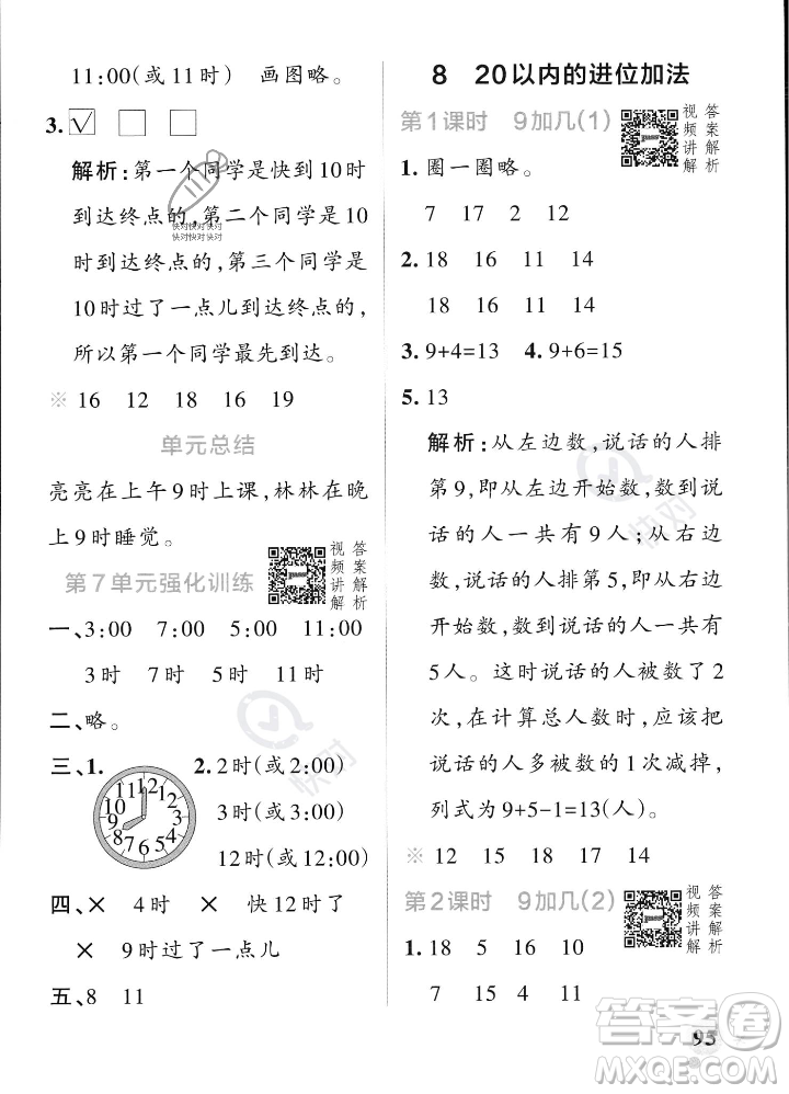 遼寧教育出版社2023年秋PASS小學(xué)學(xué)霸作業(yè)本一年級(jí)數(shù)學(xué)上冊(cè)人教版答案