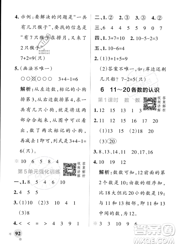 遼寧教育出版社2023年秋PASS小學(xué)學(xué)霸作業(yè)本一年級(jí)數(shù)學(xué)上冊(cè)人教版答案