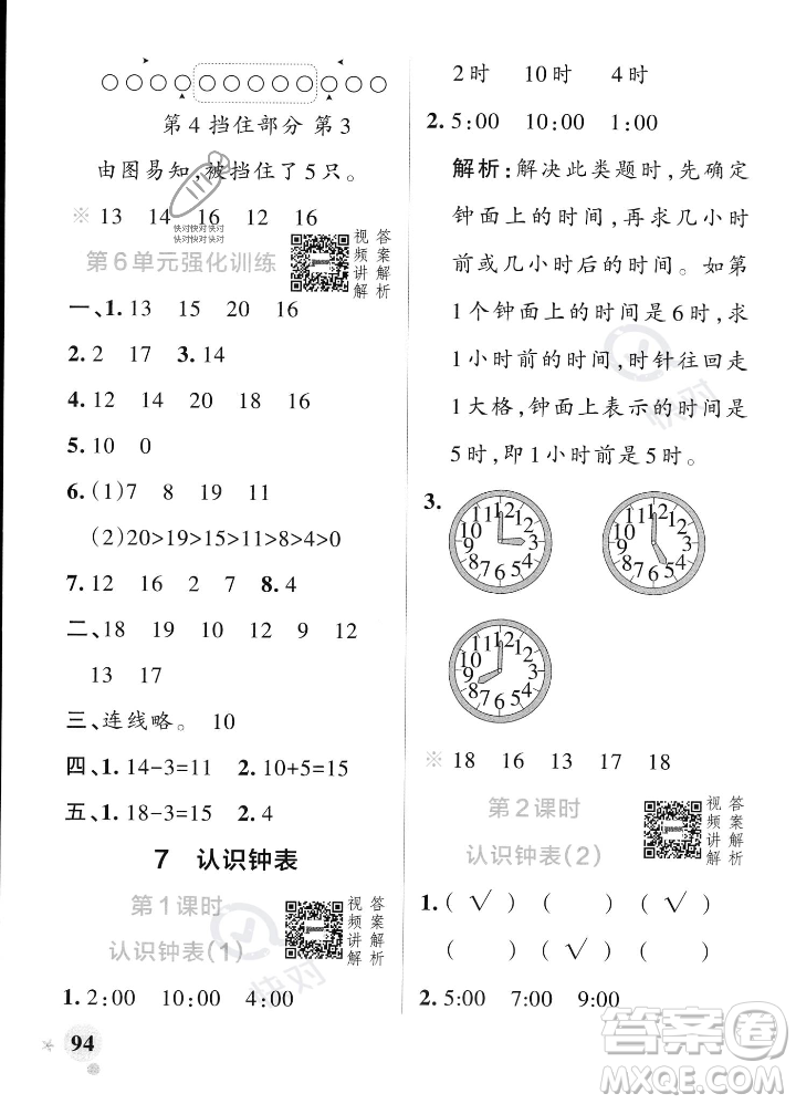 遼寧教育出版社2023年秋PASS小學(xué)學(xué)霸作業(yè)本一年級(jí)數(shù)學(xué)上冊(cè)人教版答案