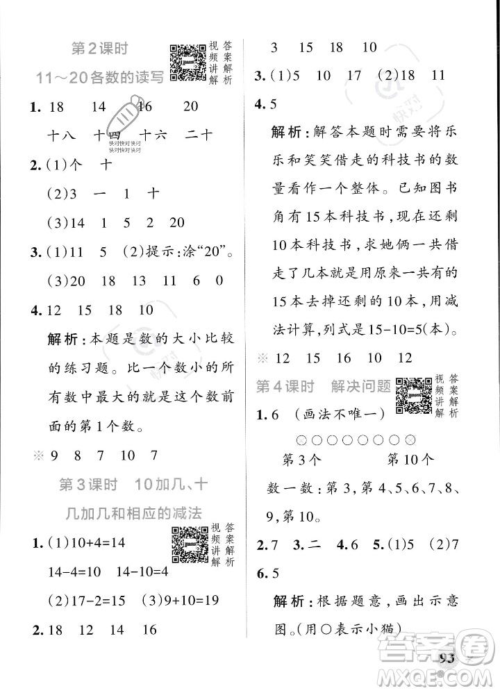 遼寧教育出版社2023年秋PASS小學(xué)學(xué)霸作業(yè)本一年級(jí)數(shù)學(xué)上冊(cè)人教版答案