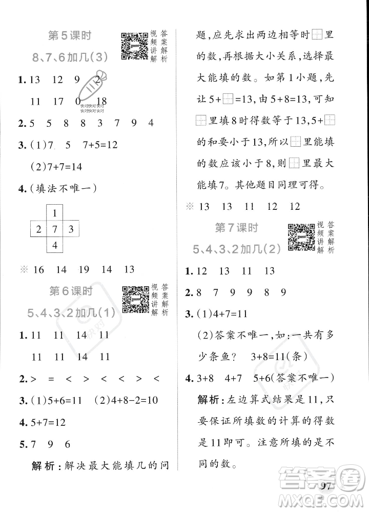 遼寧教育出版社2023年秋PASS小學(xué)學(xué)霸作業(yè)本一年級(jí)數(shù)學(xué)上冊(cè)人教版答案