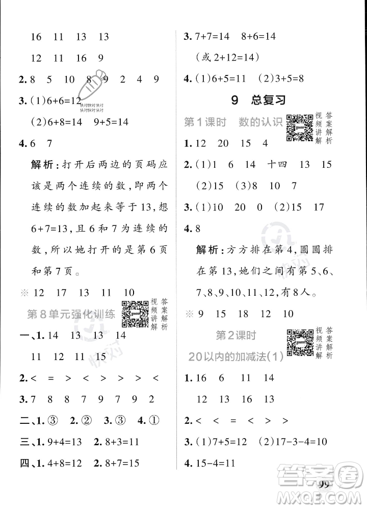 遼寧教育出版社2023年秋PASS小學(xué)學(xué)霸作業(yè)本一年級(jí)數(shù)學(xué)上冊(cè)人教版答案