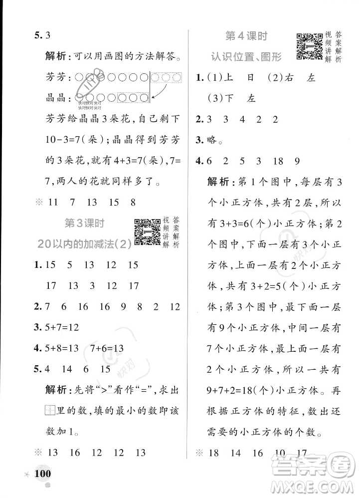 遼寧教育出版社2023年秋PASS小學(xué)學(xué)霸作業(yè)本一年級(jí)數(shù)學(xué)上冊(cè)人教版答案