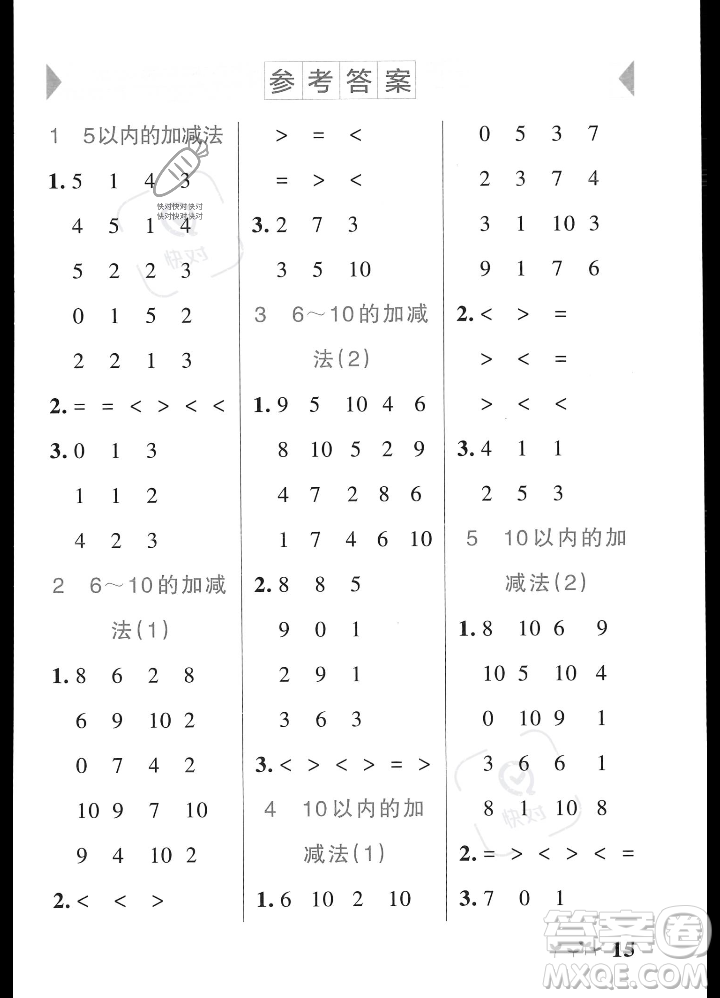 遼寧教育出版社2023年秋PASS小學(xué)學(xué)霸作業(yè)本一年級(jí)數(shù)學(xué)上冊(cè)人教版答案