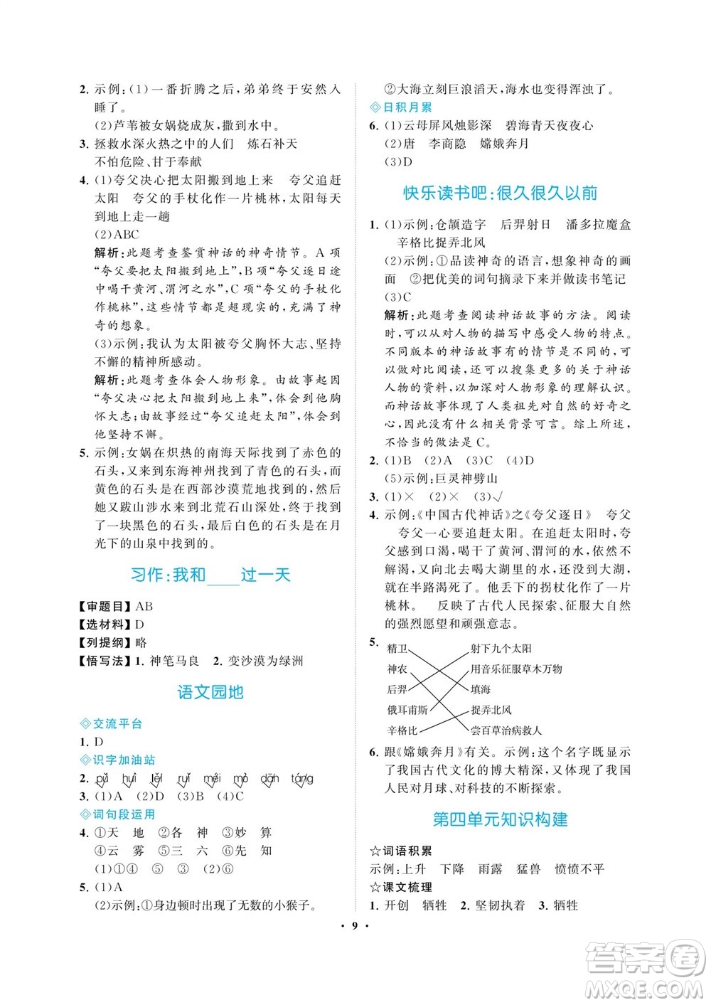 海南出版社2023年秋新課程學(xué)習(xí)指導(dǎo)四年級語文上冊人教版參考答案