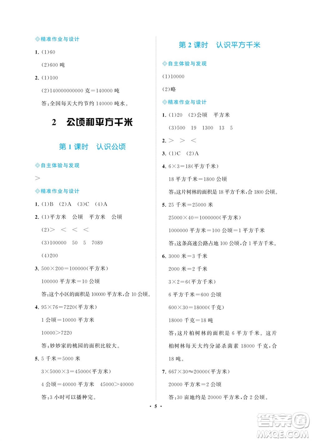 海南出版社2023年秋新課程學(xué)習(xí)指導(dǎo)四年級數(shù)學(xué)上冊人教版參考答案