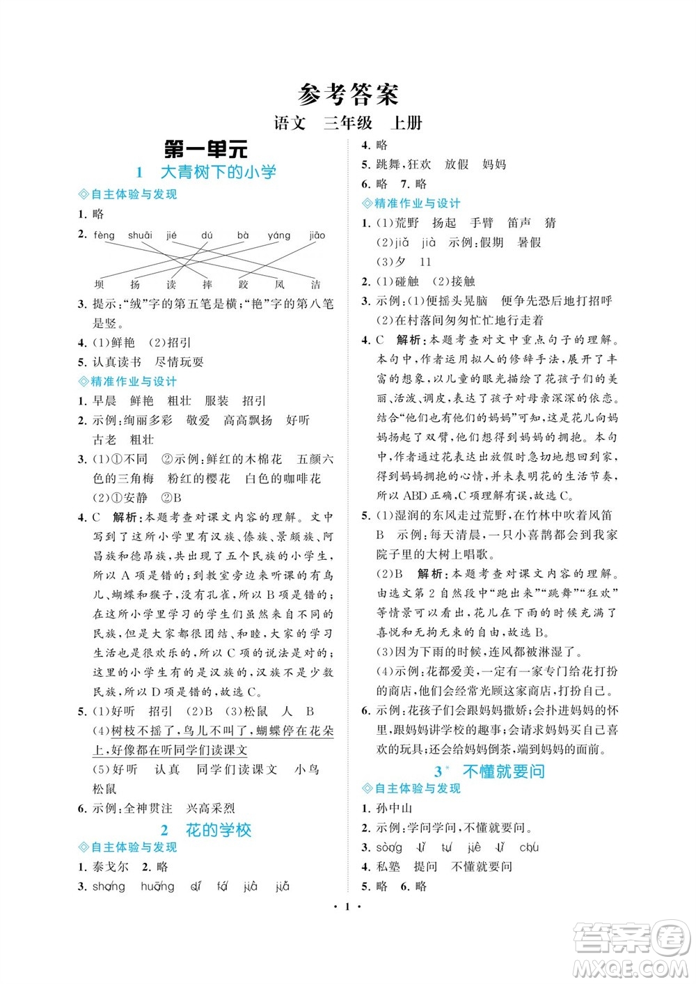 海南出版社2023年秋新課程學習指導三年級語文上冊人教版參考答案