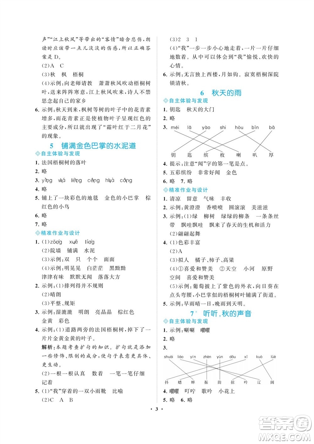 海南出版社2023年秋新課程學習指導三年級語文上冊人教版參考答案