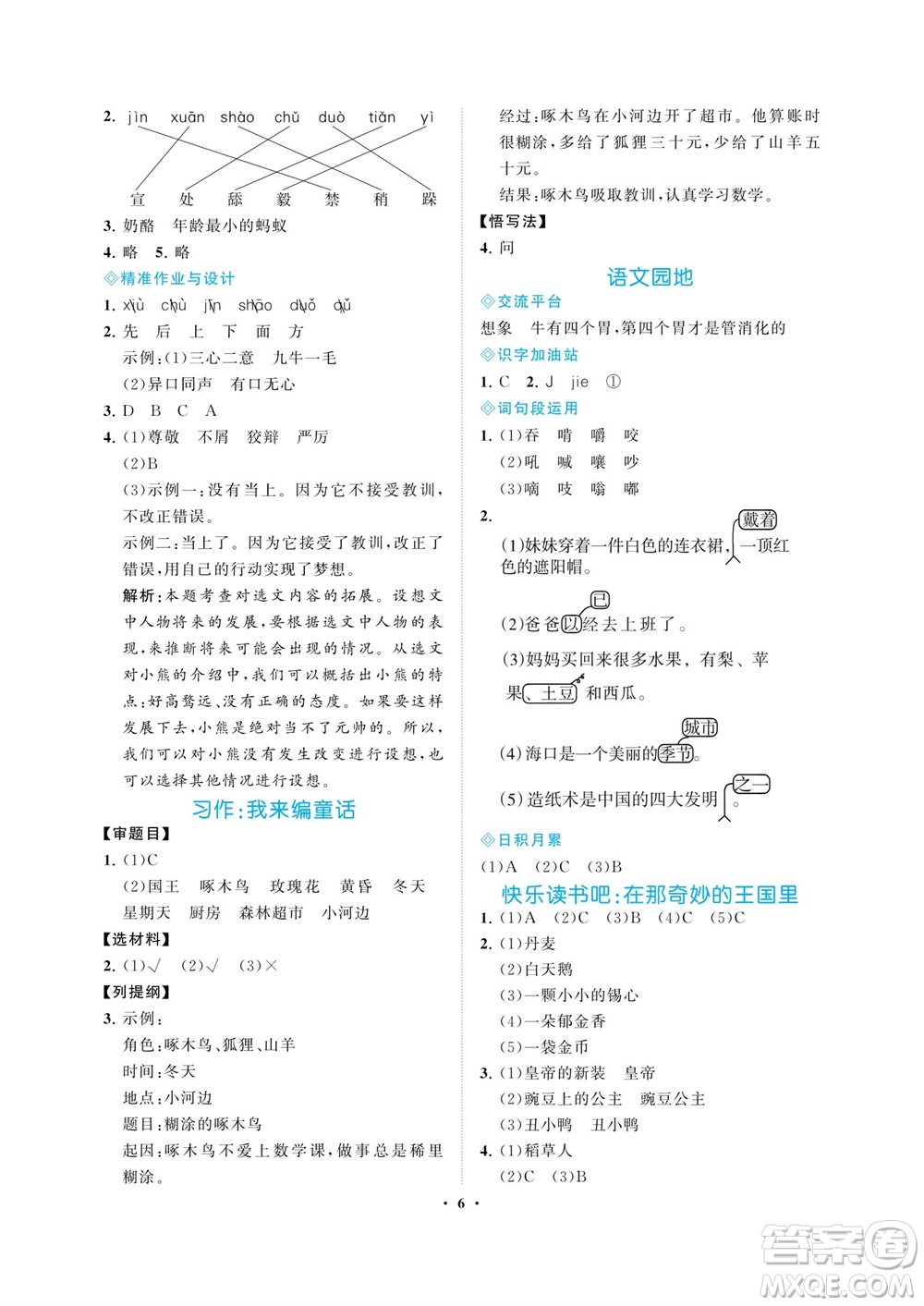 海南出版社2023年秋新課程學習指導三年級語文上冊人教版參考答案