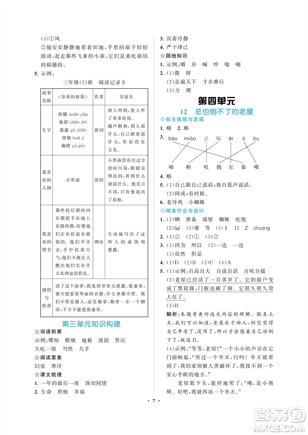 海南出版社2023年秋新課程學習指導三年級語文上冊人教版參考答案