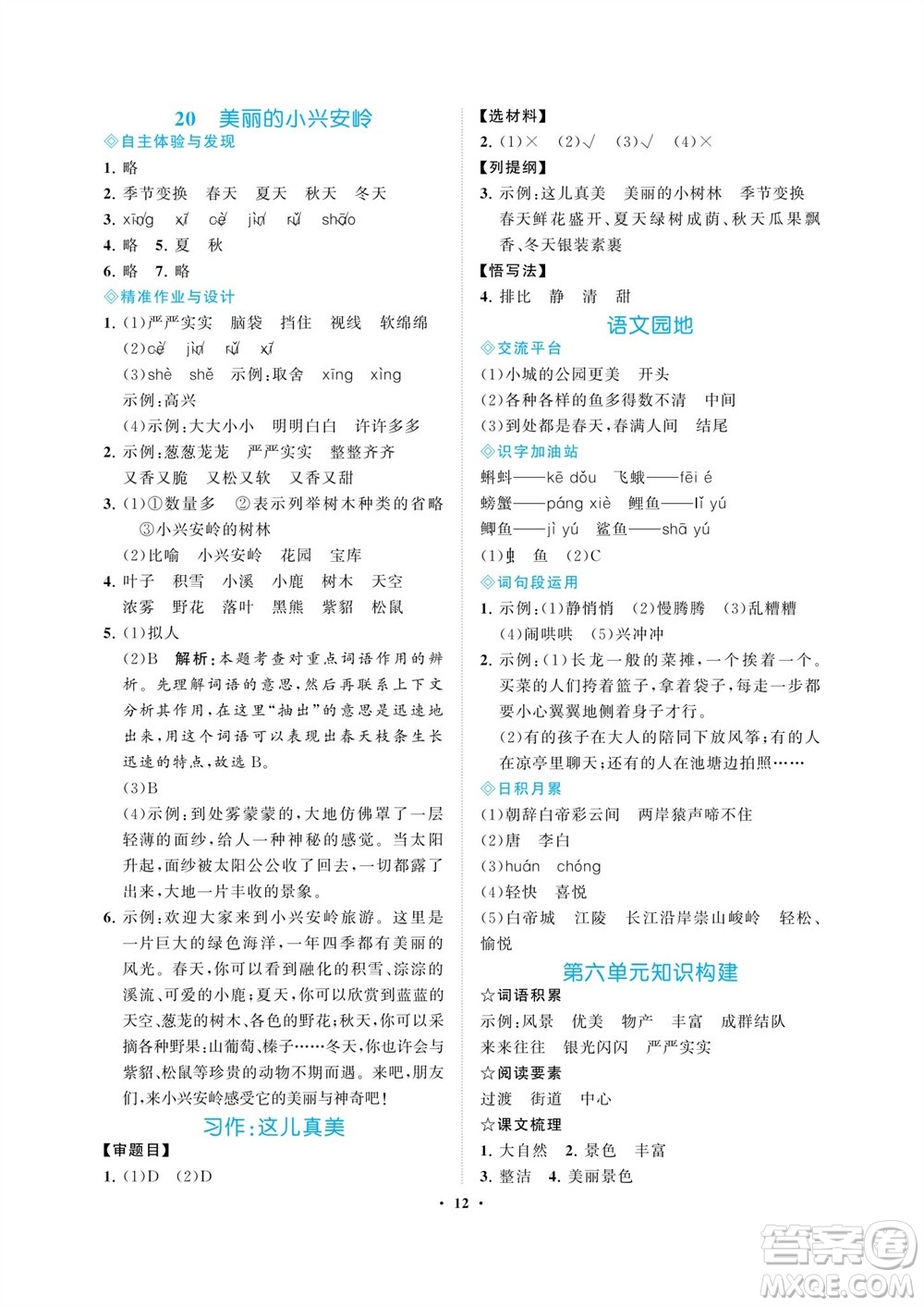 海南出版社2023年秋新課程學習指導三年級語文上冊人教版參考答案