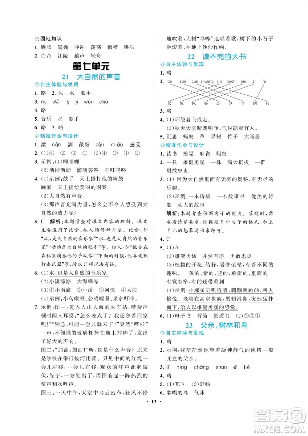 海南出版社2023年秋新課程學習指導三年級語文上冊人教版參考答案