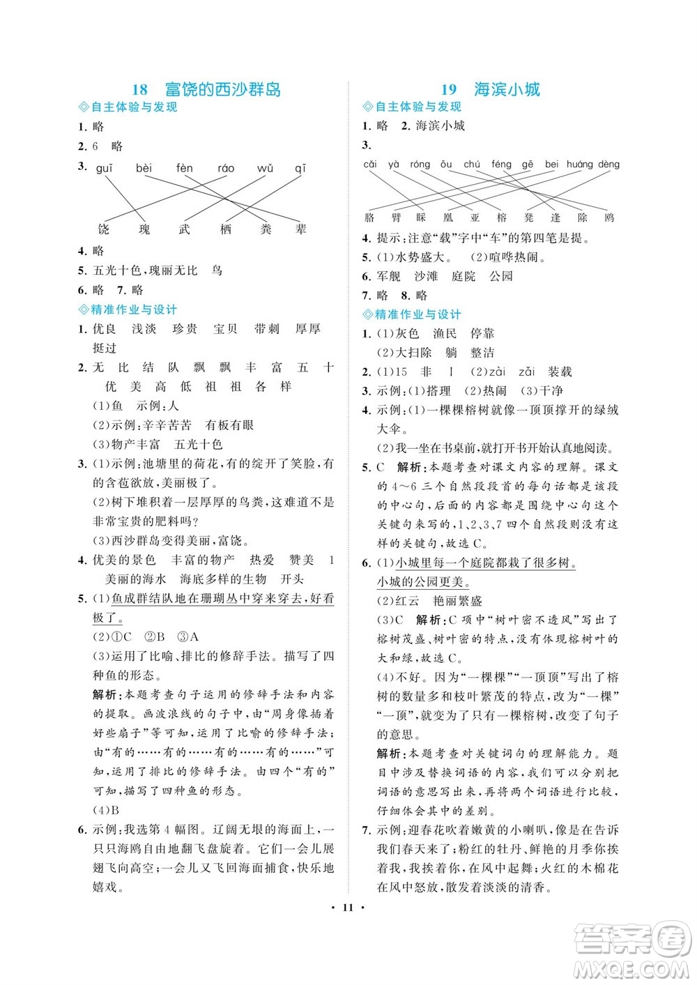 海南出版社2023年秋新課程學習指導三年級語文上冊人教版參考答案