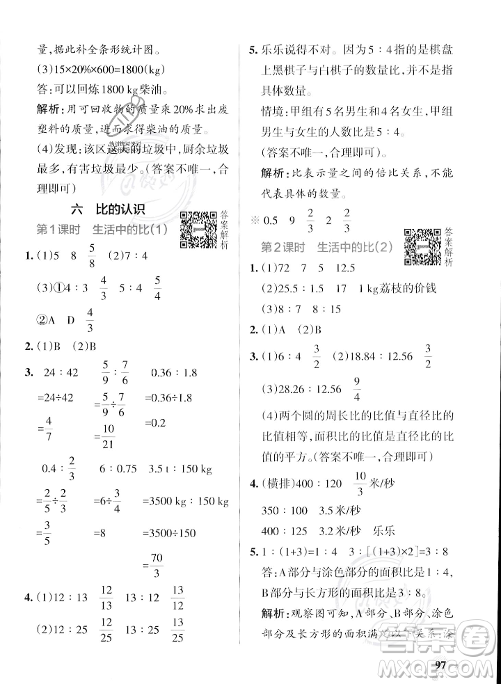遼寧教育出版社2023年秋PASS小學學霸作業(yè)本六年級數學上冊北師大版答案