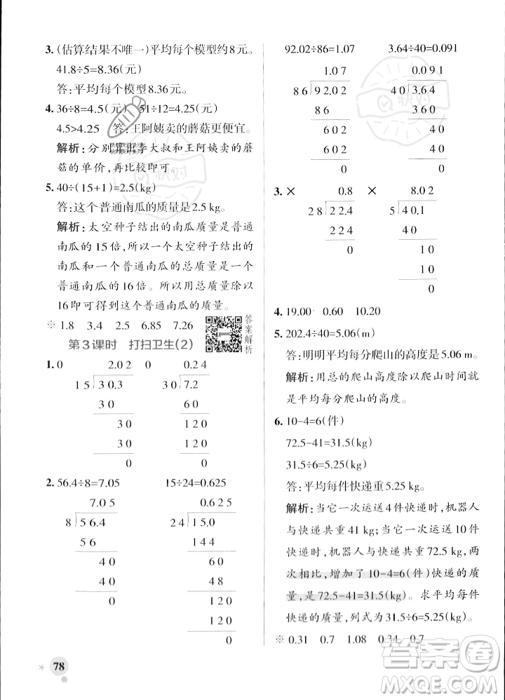 遼寧教育出版社2023年秋PASS小學(xué)學(xué)霸作業(yè)本五年級數(shù)學(xué)上冊北師大版答案