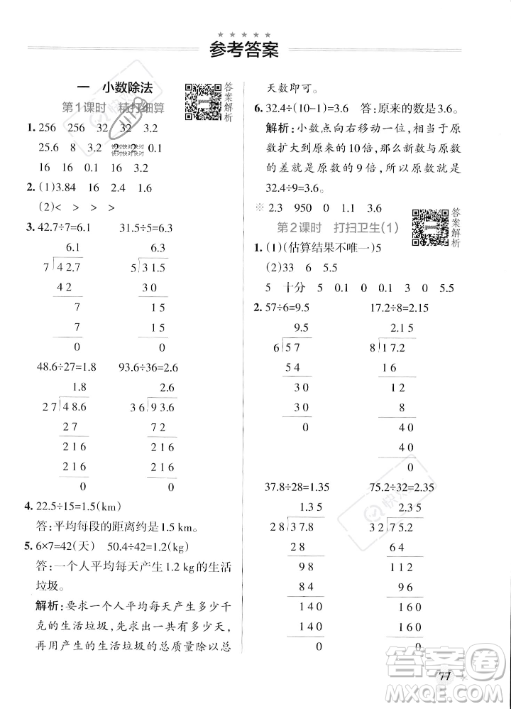 遼寧教育出版社2023年秋PASS小學(xué)學(xué)霸作業(yè)本五年級數(shù)學(xué)上冊北師大版答案