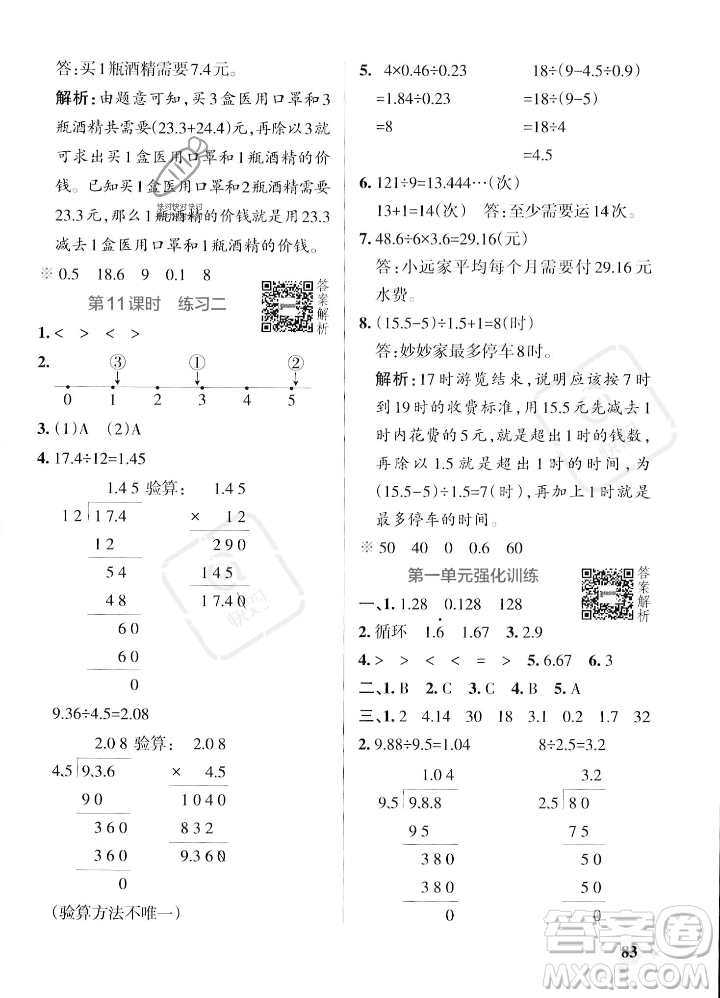 遼寧教育出版社2023年秋PASS小學(xué)學(xué)霸作業(yè)本五年級數(shù)學(xué)上冊北師大版答案