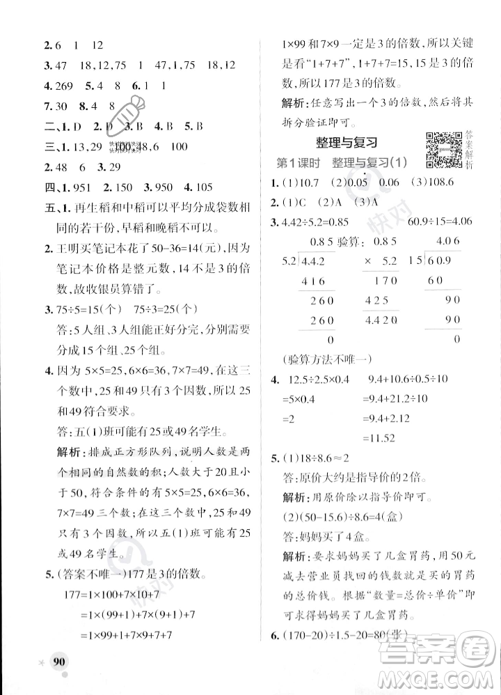 遼寧教育出版社2023年秋PASS小學(xué)學(xué)霸作業(yè)本五年級數(shù)學(xué)上冊北師大版答案