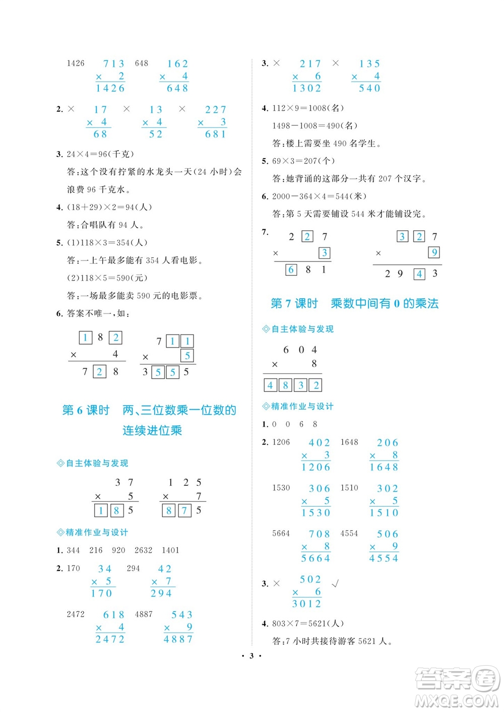 海南出版社2023年秋新課程學(xué)習(xí)指導(dǎo)三年級數(shù)學(xué)上冊蘇教版參考答案