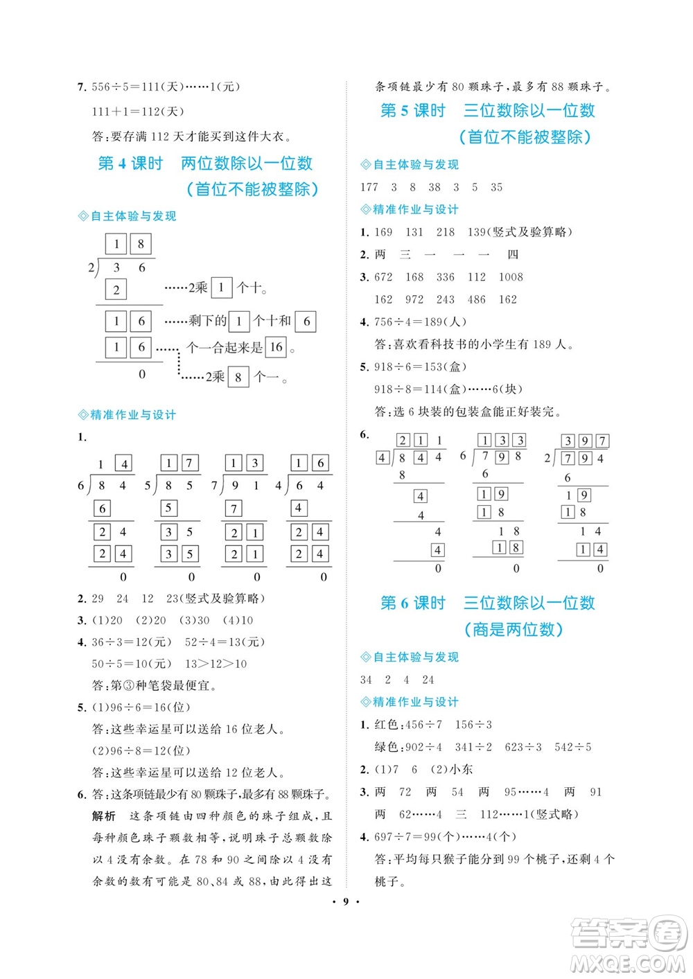 海南出版社2023年秋新課程學(xué)習(xí)指導(dǎo)三年級數(shù)學(xué)上冊蘇教版參考答案