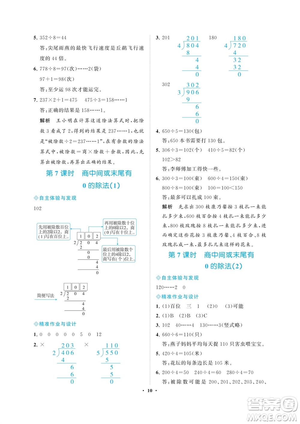 海南出版社2023年秋新課程學(xué)習(xí)指導(dǎo)三年級數(shù)學(xué)上冊蘇教版參考答案