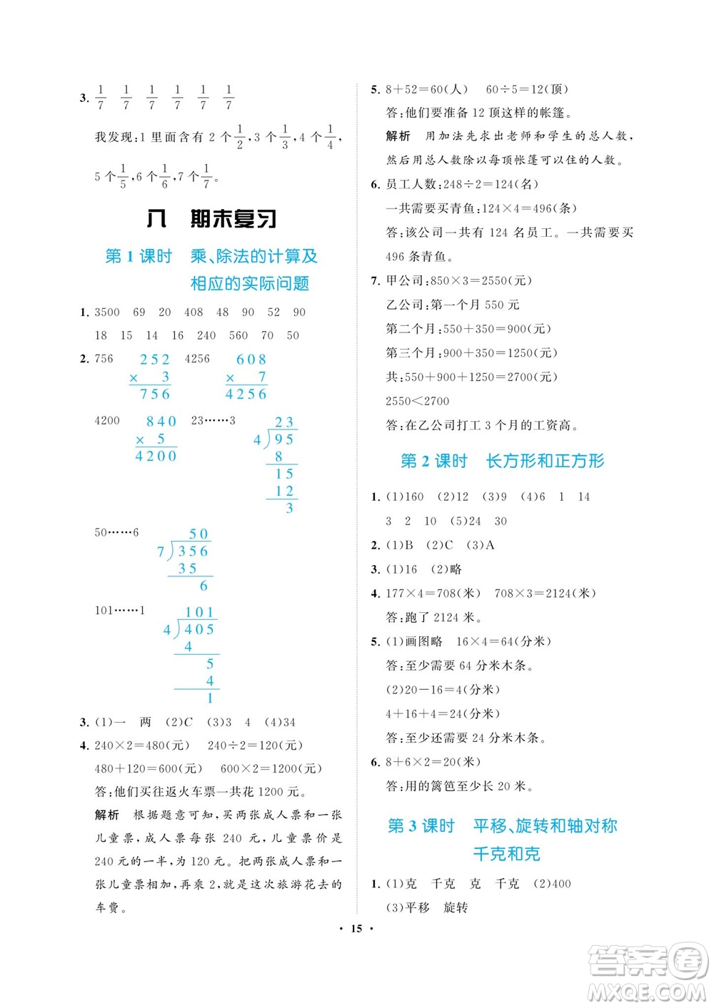 海南出版社2023年秋新課程學(xué)習(xí)指導(dǎo)三年級數(shù)學(xué)上冊蘇教版參考答案