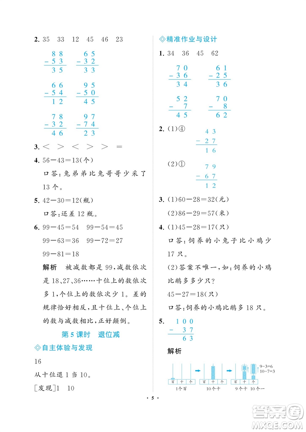 海南出版社2023年秋新課程學(xué)習(xí)指導(dǎo)二年級數(shù)學(xué)上冊人教版參考答案