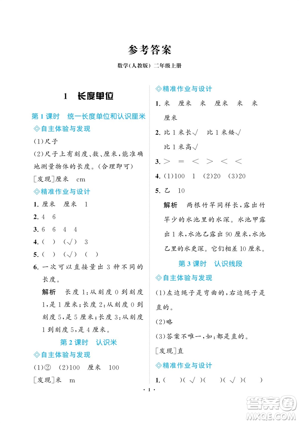 海南出版社2023年秋新課程學(xué)習(xí)指導(dǎo)二年級數(shù)學(xué)上冊人教版參考答案